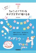 新版　気持ちが伝わる！ちょこっとイラスト＆手がき文字が描ける本