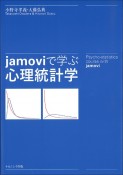 jamoviで学ぶ心理統計学