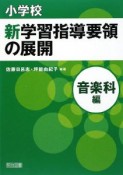 小学校　新学習指導要領の展開　音楽科編　平成20年