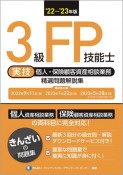 3級FP技能士［実技・個人・保険顧客資産相談業務］精選問題解説集　’22〜’23年版