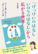 「げっけいのはなし　いのちのはなし」から広がる世界　子ども達に伝えたい「性」と「生」の話