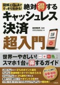 絶対得するキャッシュレス決済超入門