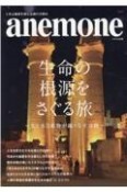 生命の根源をさぐる旅　光と水と鉱物が織りなす奇跡