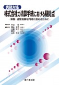 実務対応　株式会社の清算手続における疑問点　解散・通常清算を円滑に進めるために