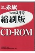 W＞しんぶん赤旗縮刷版CDーROM　2023年3月