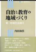 自治と教育の地域づくり　新・地域社会論2