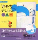 「かたち」ぞうこさんの○△□