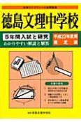 徳島文理中学校　5年間入試と研究＜限定版＞　平成23年