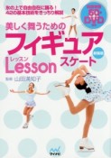 美しく舞うためのフィギュアスケートLesson＜新装版＞