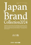 Japan　Brand　Collection山口版　2024