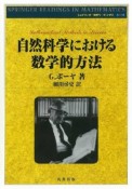 自然科学における数学的方法