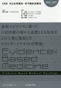 EBM　がん化学療法・分子標的治療法　2016－2017