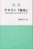 簡明　テキスト『難経』