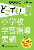 教員採用　どこでも！小学校学習指導要領　2016