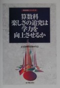 算数科楽しさの追究は学力を向上させるか