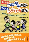 子どもとつながる教師・子どもをつなげる教師