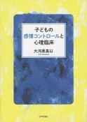 子どもの感情コントロールと心理臨床