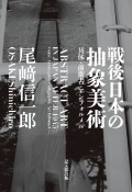戦後日本の抽象美術　具体・前衛書・アンフォルメル