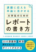 課題に応える卒論に活かせる大学生のためのレポートの書き方