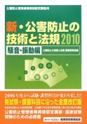 公害防止管理者等資格認定講習用　新・公害防止の技術と法規　騒音・振動編　2010