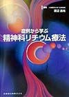 症例から学ぶ精神科リチウム療法