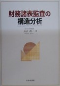 財務諸表監査の構造分析