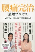 腰痛完治の最短プロセス　1分間の自己診断で本当の原因がわかる！