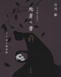 死者の書