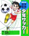 上達法がよくわかる完全図解　少年サッカー