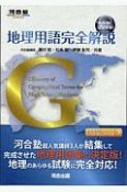 地理用語完全解説G　河合塾SERIES