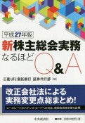 新・株主総会実務　なるほどQ＆A　平成27年