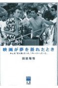 映画が夢を語れたとき