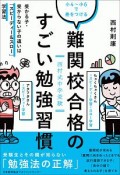 小4〜小6で差をつける難関校合格のすごい勉強習慣　西村式中学受験