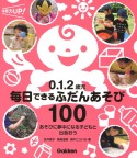 0．1．2歳児　毎日できるふだんあそび100　あそびに夢中になる子どもと出会おう