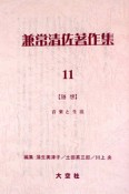 兼常清佐著作集　第3回配本　全3巻