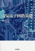 電気電子回路基礎