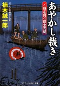 あやかし裁き　ご隠居同心探索異聞