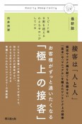 最新版お客様がずっと通いたくなる「極上の接客」　リピート率9割を超える小さなサロンがしている