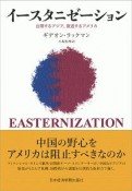 イースタニゼーション　台頭するアジア、衰退するアメリカ