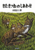 きたきつねのしあわせ　いきるよろこびシリーズ