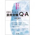 これって非弁提携？弁護士のための非弁対策Q＆A