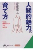 人間的魅力の育て方