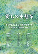 愛しの生態系　研究者とまもる「陸の豊かさ」