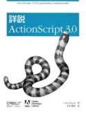 詳説　ActionScript3．0