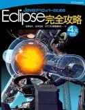 JavaデベロッパーのためのEclipse完全攻略＜4．x対応版＞