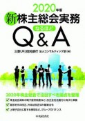 新株主総会実務なるほどQ＆A　2020年版