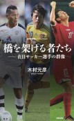 橋を架ける者たち　在日サッカー選手の群像