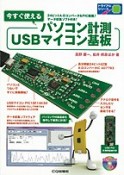 今すぐ使える　パソコン計測　USBマイコン基板