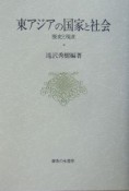 東アジアの国家と社会