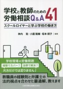 学校と教師のための労働相談Q＆A41　スクールロイヤーと学ぶ学校の働き方